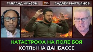 Котлы на Донбассе; Андрей Мартьянов о военном коллапсе
