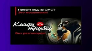 Осторожно! Мошенники!