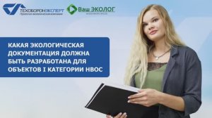 Экологическая документация для объектов I категории НВОС