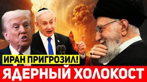 СРОЧНО! Иран пригрозил сокрушить Израиль, если США начнут войну!