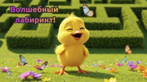 Приключения Кеши: Волшебный Лабиринт ✨🌿
