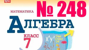 алгебра 7 класс номер 248