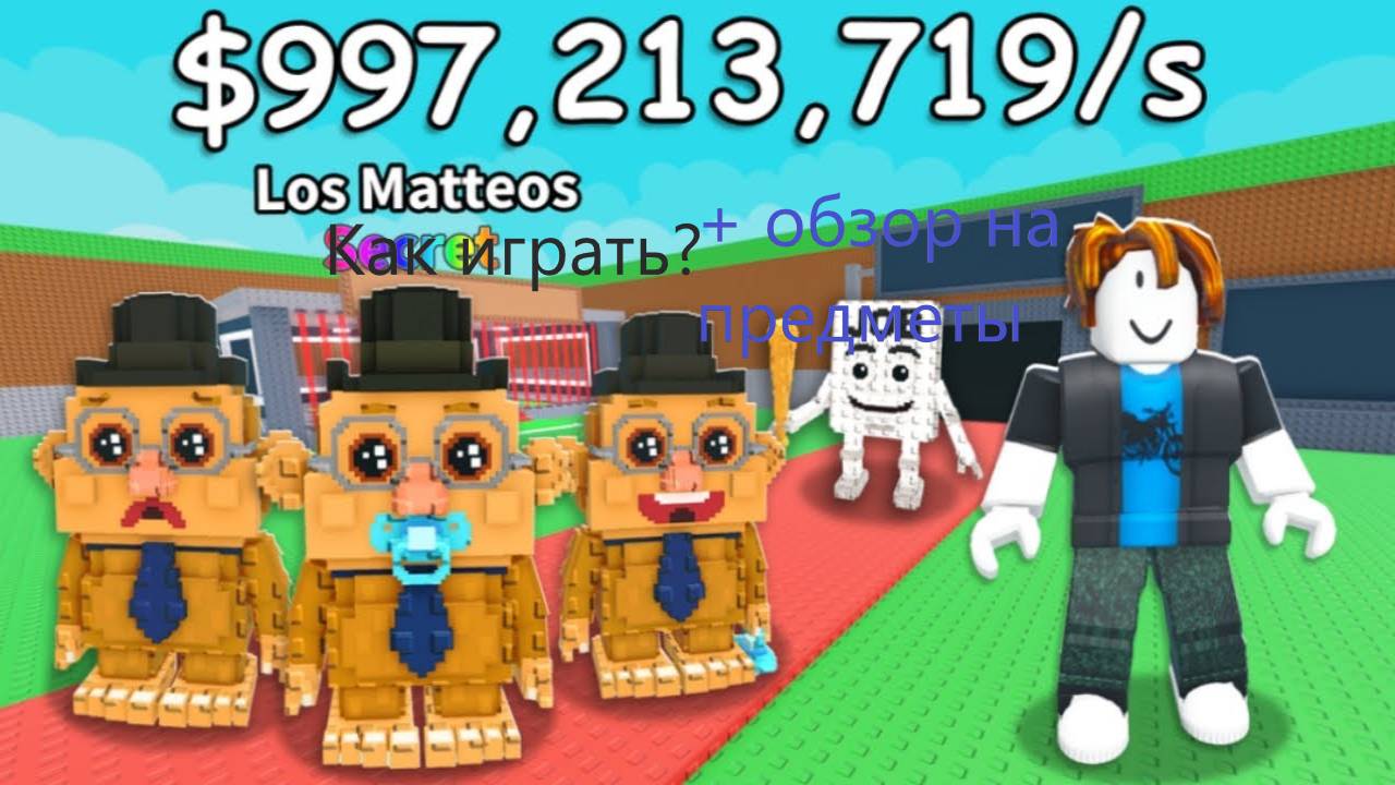 Как играть в Steal A Brainrot? + Обзор на предметы#stealabrainrot#rpblox#украдибрейнрот#роблокс