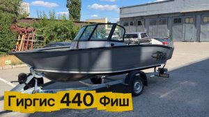 В четвертый раз за лодкой Гиргис. Отгрузка лодки Гиргис 440 Фиш постоянным клиентам