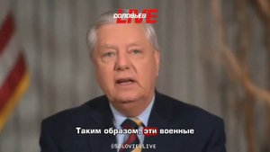 Сенатор Линдси Грэм угрожает Мадуро свержением власти в Венесуэле