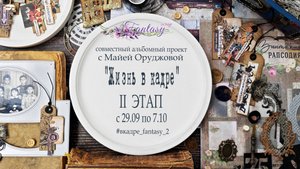 ✂ Мастер класс в рамках СП "Жизнь в кадре"  - первый разворот