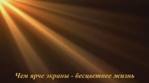 Чем ярче экраны — бесцветнее жизнь