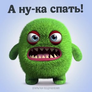 🌺 Смешные открытки только тут 👇