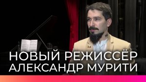 Александр Мурити стал главным режиссером Новгородского театра драмы