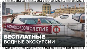 Бесплатные водные экскурсии продлили для участников "Московского долголетия" - Москва 24