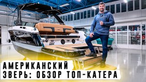 Chapparal 267 SSX - обзор в шоу-руме New Star Marine