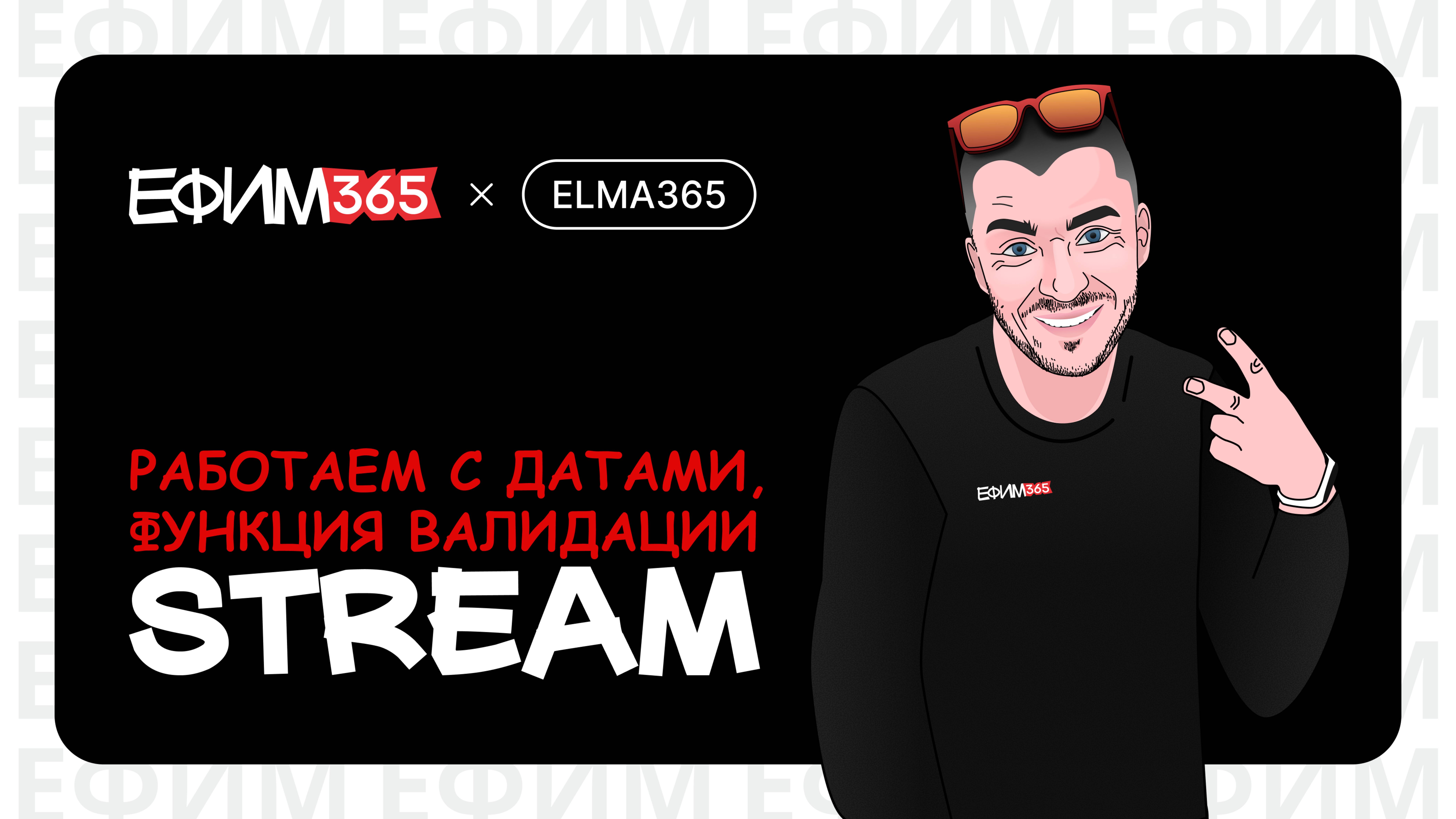 ELMA365: как работать с датами и с функцией валидации