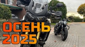 Осенние покатушки. Прогулка вокруг водохранилища. 2025