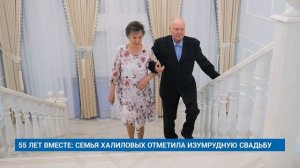 55 ЛЕТ ВМЕСТЕ: СЕМЬЯ ХАЛИЛОВЫХ ОТМЕТИЛА ИЗУМРУДНУЮ СВАДЬБУ