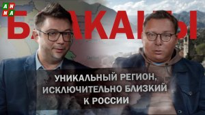 Неизвестные Балканы: уникальный регион, исключительно близкий к России