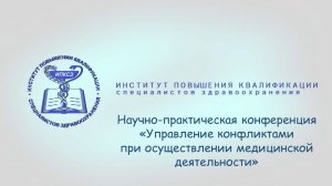 Научно-практическая конференция «Управление конфликтами при осуществлении медицинской деятельности»