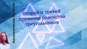 Второй и третий признаки равенства треугольников. Геометрия. 7 класс.