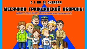 Месячник Гражданской обороны