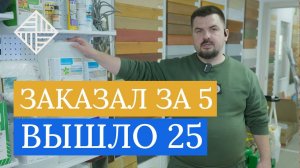 Паркетные работы под ключ. Заказали работы за 5, а получилось 25. Где обманывают в цене