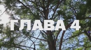 ПУТЕШЕСТВИЕ ПО РОДНОЙ СТРАНЕ \\ ФИЛЬМ ВТОРОЙ. АНАПА. ГЛАВА 4.