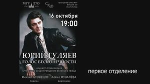 16 октября 2025, МГУ, концерт памяти Народного артиста СССР Юрия Александровича Гуляева, 1 отделение