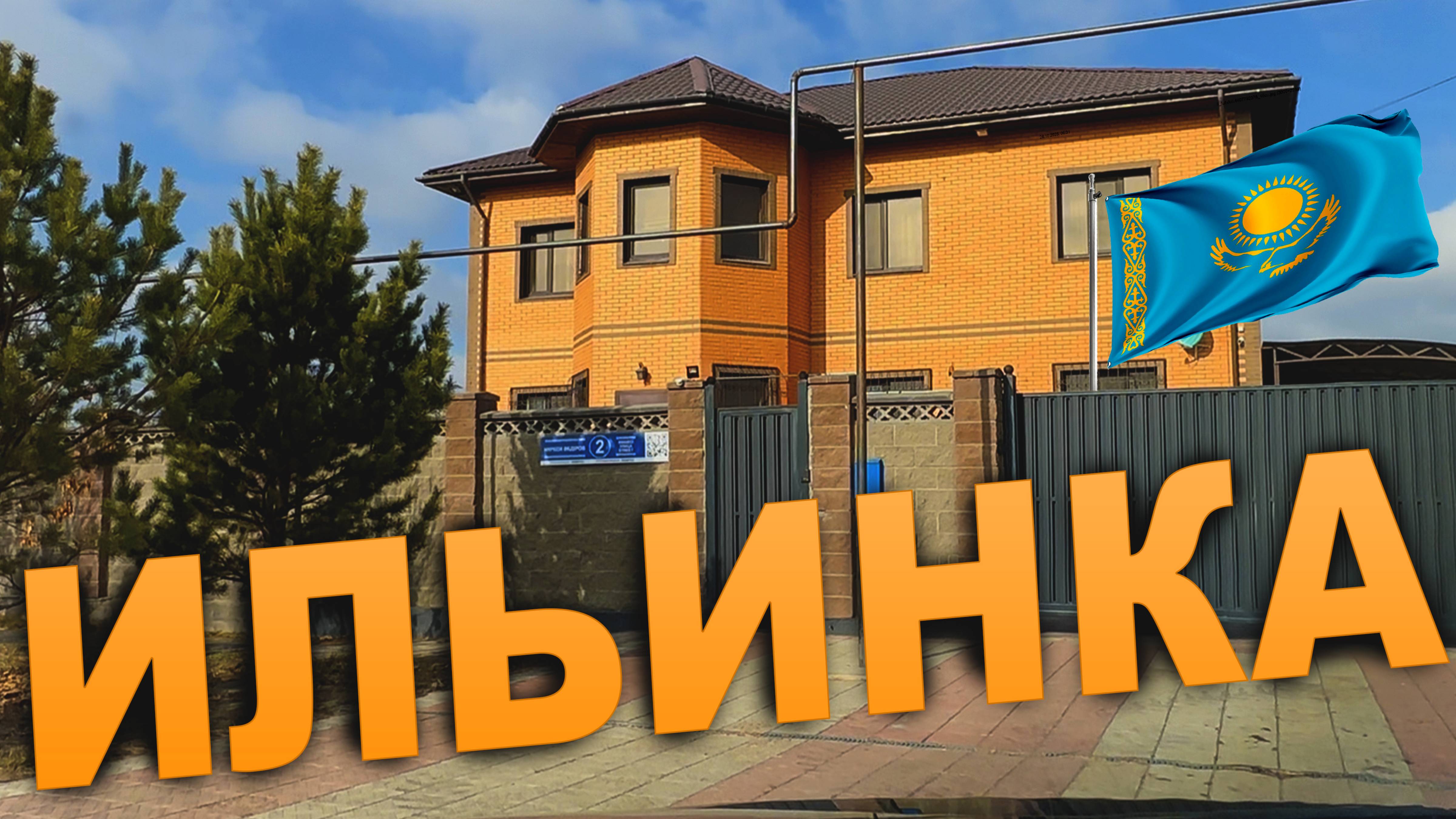 ИЛЬИНКА (пригород) города  АСТАНА  КАЗАХСТАН. (КОТТЕДЖНЫЙ ПОСЕЛОК) 2025-2026 год. смотреть онлайн