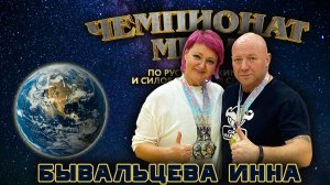 Бывальцева Иннна. «Чемпионат Мира». Жимовой марафон 55 кг на 101.
