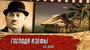 Беседа о непростых делах хороших людей в Зурумбии, которым приходится сталкиваться с Азефами