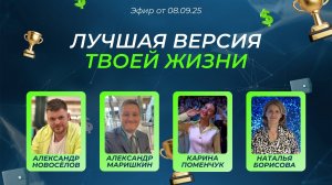 Лучшая версия твоей жизни (08.09.25)