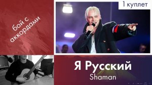36.2) Разбор «Я Русский» — Shaman | Занятия на гитаре с нуля | Дистанционное обучение детей