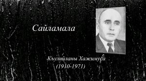 «Сайламала». («Избранное»)