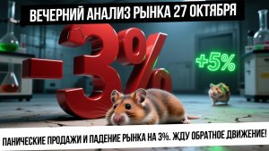 Вечерний анализ рынка 27 октября. Падение Лукойла утянуло рынок вниз! Волатильность продолжается!