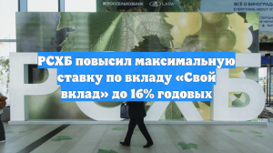 РСХБ повысил максимальную ставку по вкладу «Свой вклад» до 16% годовых