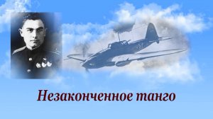 «Незаконченное танго»