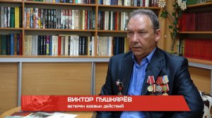 Героями не рождаются. Виктор  Пушкарёв