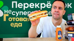 ГОТОВАЯ ЕДА из ПЕРЕКРЕСТКА 🥴 ЖИЖА за 300 РУБ 🍝 ОБЖОР СО СКИДКОЙ
