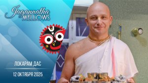 Локарам дас - Jagannatha mellows 12.10.2025