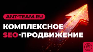 Ant-Team: Комплексное SEO продвижение
