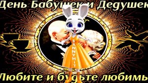 С ДНЕМ БАБУШЕК И ДЕДУШЕК! ЛУЧШЕЕ ТОПОВОЕ ПОЗДРАВЛЕНИЕ!