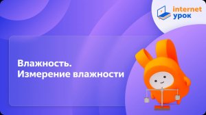 Влажность. Измерение влажности. Видеоурок по физике 10 класс