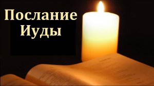 Послание Иуды. В. Н. Ситковский. МСЦ ЕХБ