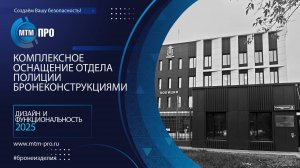 МТМ-ПРО - 121 - Комплексное оснащение полиции бронеконструкциями