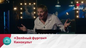 Кинокульт. Фильм «Зелёный фургон» — Москва Доверие