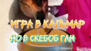 игра в кальмра в скебоб ган 2 серия