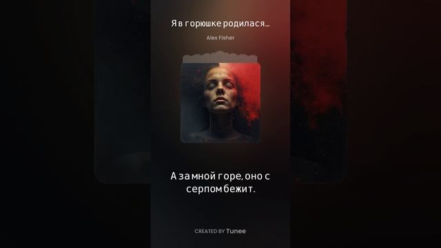 Я в горюшке родилася...