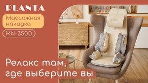Массажная накидка PLANTA MN-3500