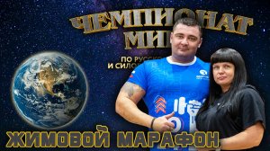 Субботина Марина. «Чемпионат Мира». Жимовой марафон 55 кг на 226.