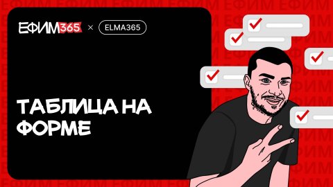 ELMA365: Таблица на форме