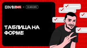 ELMA365: Таблица на форме