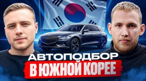 Как работает авторынок в Корее?
